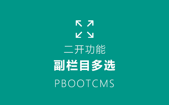 PbootCMS副栏目多选插件 同时支持Mysql数据库和Sqlite数据库