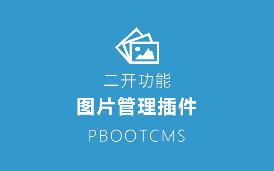 PbootCms V3 图片管理插件你值得拥有