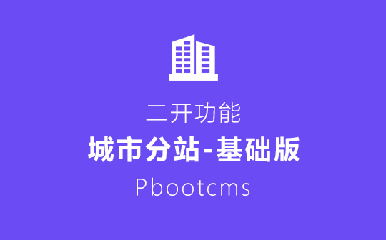 PbootCMS城市分站插件 生成任意城市的分站链接地址 支持分站同页跳转 实现dedecms织梦城市分站插件效果