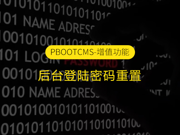 PbootCMS后台登陆密码忘记/找回密码后台登录密码插件