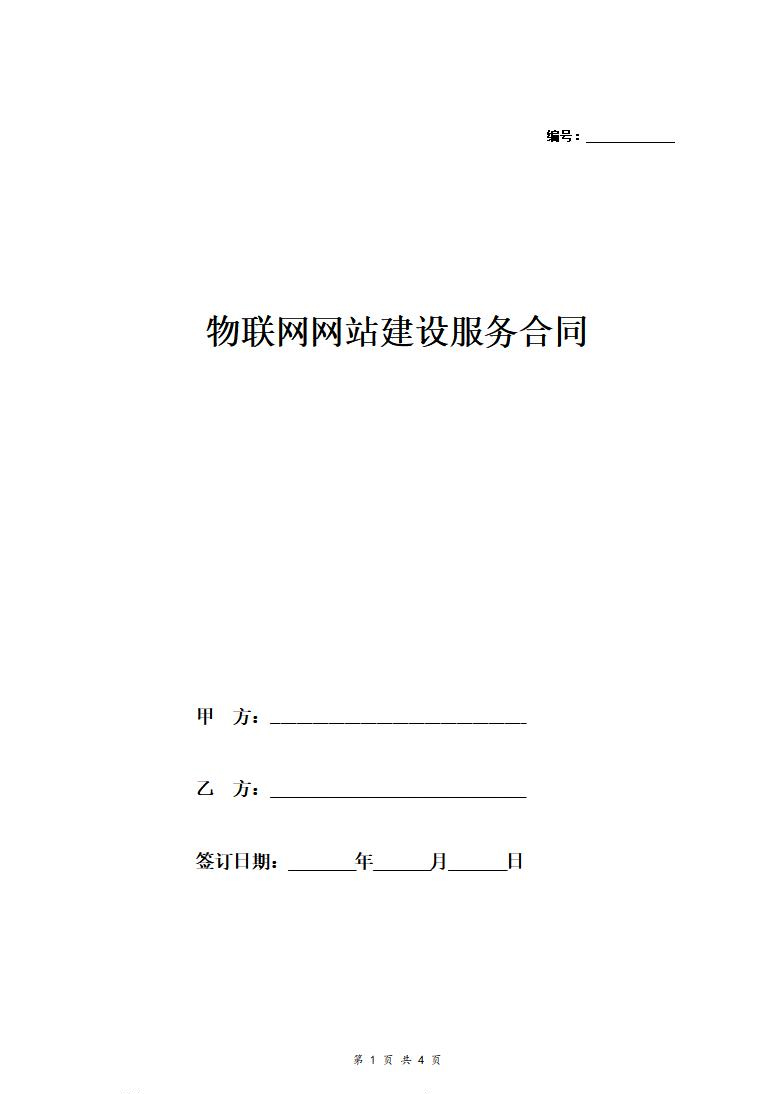 物联网网站开发建设服务合同协议