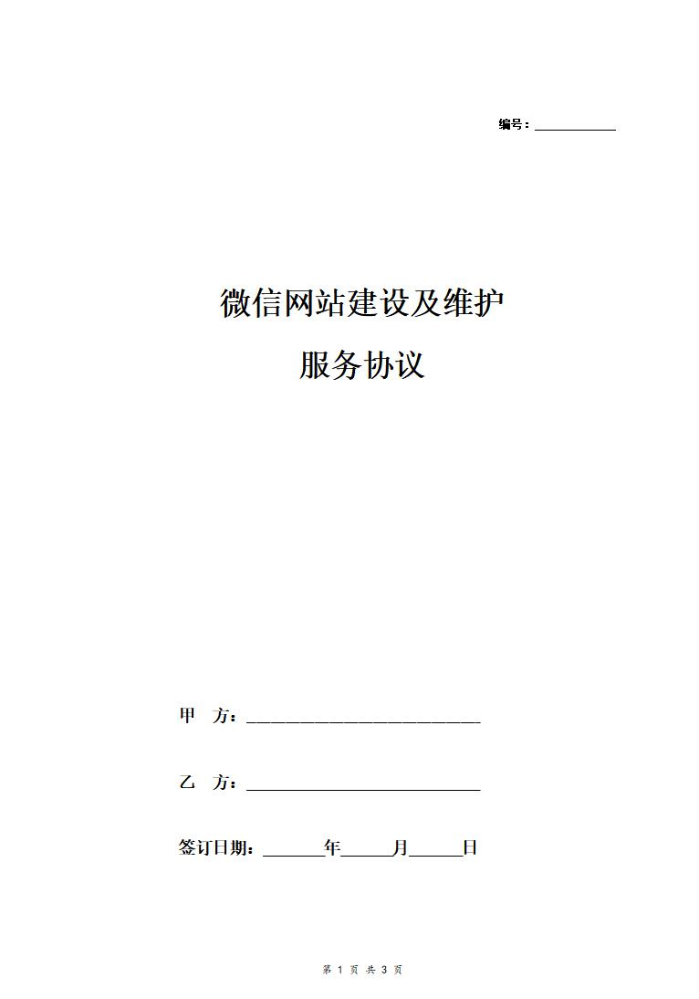 微信网站建设及维护服务合同协议