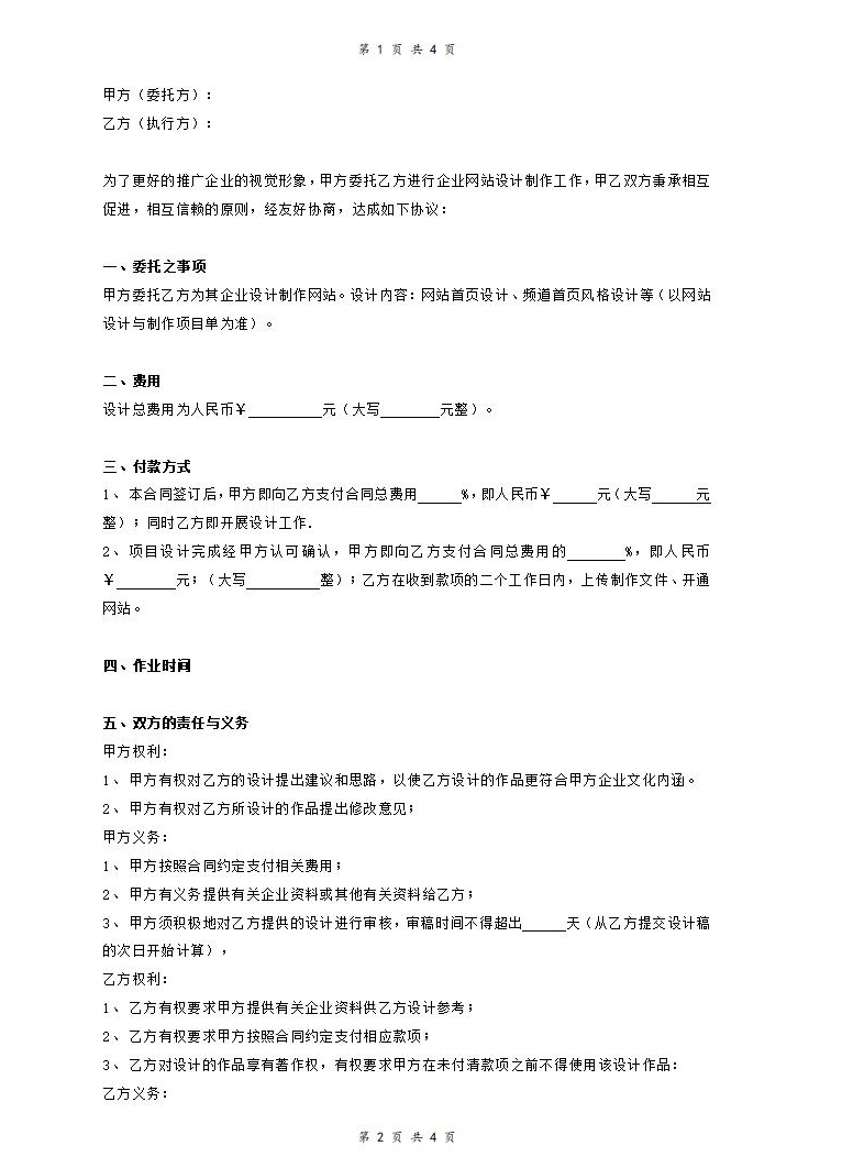 网站设计与制作委托合同协议
