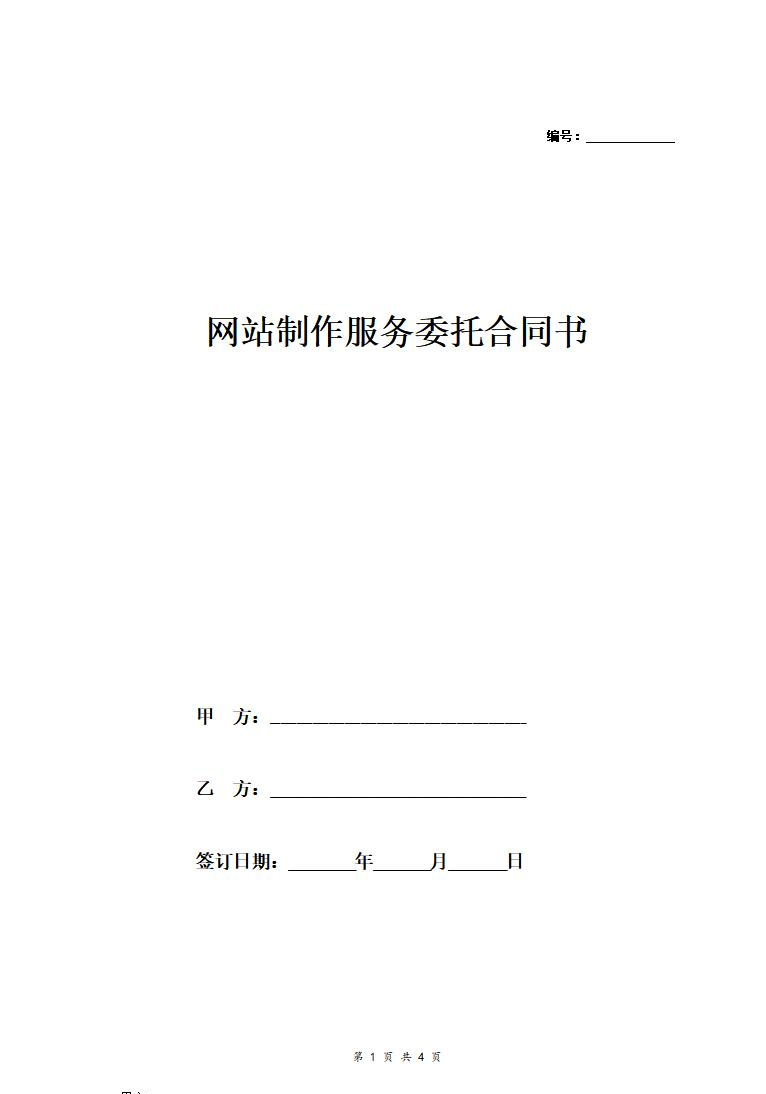 网站制作服务委托合同协议书