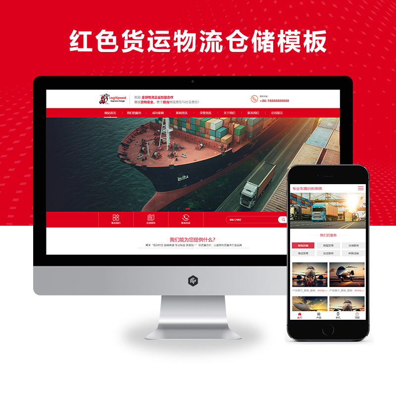 自适应红色货运物流仓储物流类Xunruicms模板迅睿cms源码下载（自适应手机端）