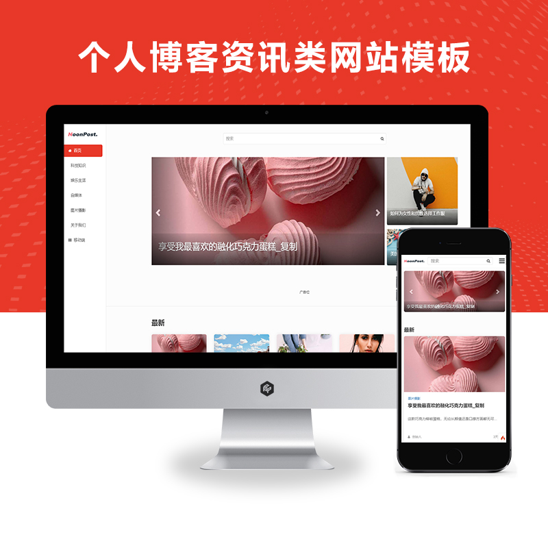 响应式个人博客新闻图片资讯类网站模板（自适应手机）
