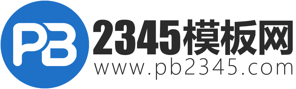 PB2345模板网