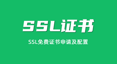 SSL证书申请配置服务