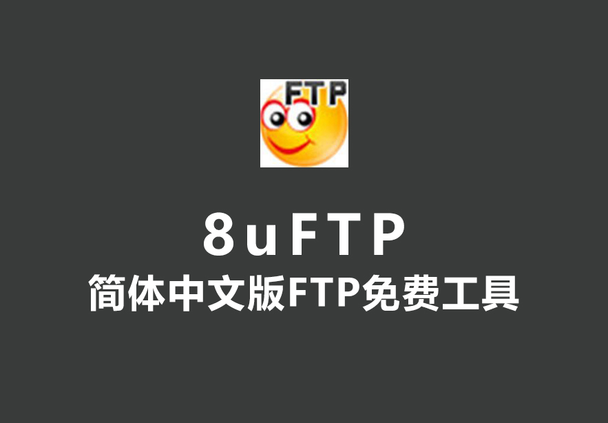 8uFTP(国产简体中文版FTP免费工具)下载