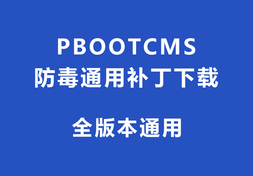  pbootcms防毒通用补丁下载 全版本通用