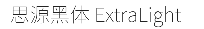 思源黑体 SourceHanSansSC-ExtraLight