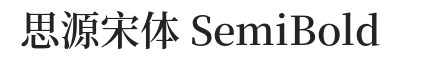 思源宋体 SemiBold