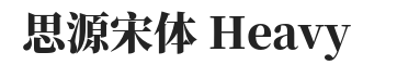 思源宋体 Heavy