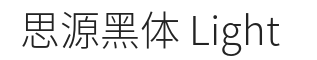 思源黑体 Light