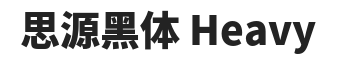 思源黑体 SourceHanSansSC-Heavy