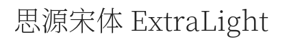 思源宋体 ExtraLight