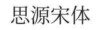 思源宋体