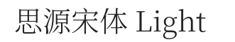 思源宋体 Light