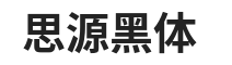 思源黑体 SourceHanSansSC-Bold