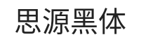 思源黑体