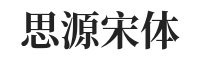 思源宋体
