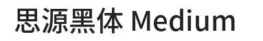 思源黑体 Medium