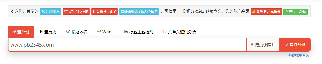 推荐一个查域名注册历史和外链的网站